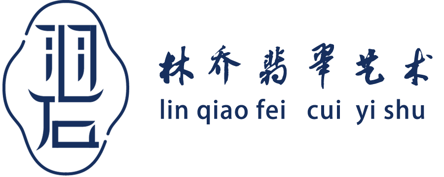林乔翡翠工作室