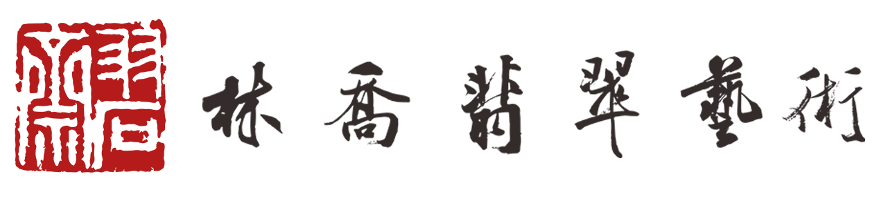 林乔翡翠工作室